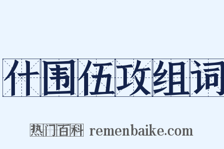 什围伍攻组词是什么意思的图片
